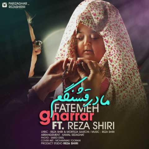 دانلود آهنگ فاطمه مادر قشنگم 1 Fatemeh Gharrar Madare Ghashangam Ft Reza Shiri